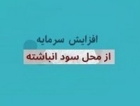 پیشنهاد افزایش سرمایه اندک و 11 درصدی "کیمیا" از سود انباشته