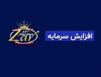 "غزر" برای تصویب افزایش سرمایه 29 درصدی به مجمع می رود