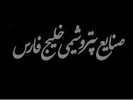 عرضه 4 درصد سهام "فارس" به ارزش 62 هزار میلیارد تومان