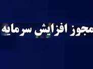 صدور 3 مجوز افزایش سرمایه 85 و 56 و 25 درصدی از سود انباشته