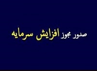 8 شرکت دیگر مجوز افزایش سرمایه 19 تا 341 درصدی گرفتند