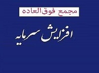 زمان افزایش سرمایه 33 درصدی "فارس" مشخص شد: یکشنبه 26 اسفند