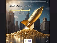 معامله صندوق پشتوانه طلای "تنوین" از امروز امکان پذیر شد