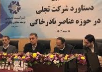 جزییاتی از اولین پروژه ملی "تجلی" و مربوط به عناصر نادر خاکی