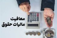 تکذیب لغو همه معافیت های مالیاتی حقوق کارمندان دولتی و خصوصی