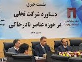 اثر جداسازی 17 عنصر نادر خاکی در شرایط جدید صنایع "های تک"