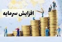 افزایش سرمایه 93 و 100 درصدی دو شرکت از سود و مطالبات و آورده