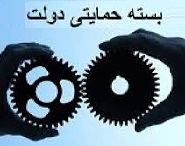 دولت بسته حمایت از صنایع بورسی را ابلاغ کرد
