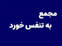 دلیل اعلام تنفس مجمع عادی بطور فوق العاده پدیده شاندیز