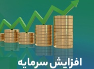 افزایش سرمایه سنگین 2083 درصدی منجر به رشد سهم شد