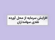 کاشی ساز فرابورسی پیشنهاد افزایش سرمایه از مطالبات و آورده داد