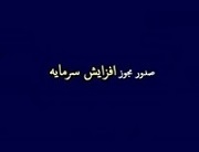 صدور مجوز افزایش سرمایه 25 تا 74 درصدی چهار شرکت