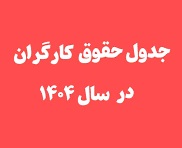افزایش 45 درصدی حداقل دستمزد کارگران در سال جدید + جزییات