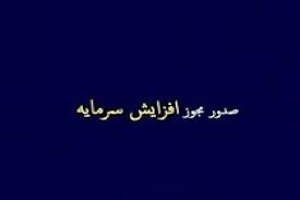 مجوز افزایش سرمایه 28، 100 و 111 درصدی سه شرکت صادر شد