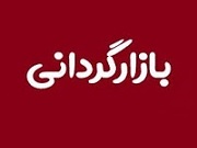 متغیرهای بازارگردانی "فارس" به دلیل افزایش سرمایه 33 درصدی تغییر کرد