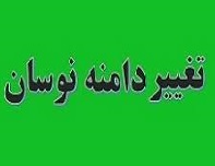 شورای عالی بورس فردا در مورد دامنه نوسان سهام تصمیم می گیرد
