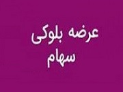 شرایط عرضه بلوک 9.8 درصدی و توقیفی شرکت غذایی