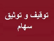 آمار 12 ماهه توقیف و توثیق پرونده های اوراق بهادار در سپرده گذاری