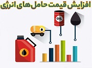 پیشنهاد مجلس برای گرانی قیمت حامل های انرژی خانوارهای پرمصرف
