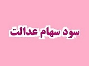 151.7 هزار سهامدار سهامدار عدالت سود دریافت نکردند + دلیل