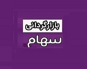 عملیات بازارگردانی 12 ماهه سهام "تجلی" از امروز شروع شد