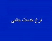 نرخ خدمات جانبی مورد تایید "زاگرس" واقع نشد