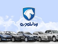 اولین فروش و پیش فروش 10 محصول ایران خودرو در سال جدید