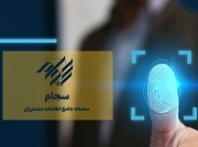 اجبار سهامداران سجامی به ارایه تصویر مدارک هویتی لغو شد