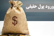 تزریق 7.8 هزار میلیارد تومانی پول سهامداران حقیقی به بورس