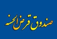 شرایط جدید تأسیس و فعالیت 4 نوع صندوق قرضالحسنه + جدول
