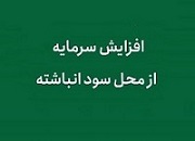 برنامه افزایش سرمایه شرکت لیزینگ از سود انباشته