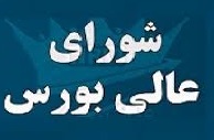 جلسه شورای عالی بورس بدون اعلام جزییات و تصمیمات !