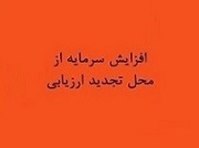 برنامه افزایش سرمایه 616 درصدی از تجدید ارزیابی دارایی ها