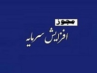 مجوز افزایش سرمایه 129 درصدی از مطالبات و آورده صادر شد