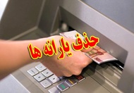 18 میلیون نفر منتظر حذف یارانه نقدی باشند !