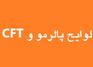 تصمیم نهایی مجمع تشخصیص برای پالرمو و CFT گرفته شده اما...
