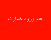 شرکت خدمات دریایی حاضر در فرابورس از سانحه بندر رجایی خسارتی ندید
