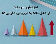 "شلرد" افزایش سرمایه 359 درصدی از تجدید ارزیابی داد