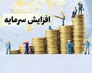 افزایش سرمایه 150 درصدی از سود و مطالبات و آورده