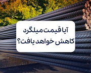 آیا قیمت میلگرد کاهشی خواهد بود؟