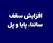 افزایش سقف انتقال وجه در ساتنا، پایا و پل از اول خرداد + جزئیات