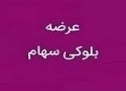 بلوک 3.8 درصدی "اتکام" برای دومین بار آماده فروش شد