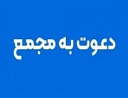 7 شرکت به مجمع سالانه می روند / لغو دو مجمع