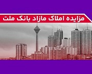 بانک ملت 39 ملک مازاد در 8 استان را به مزایده گذاشت