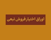 تعدیل قیمت اعمال اوراق اختیار فروش تبعی سهام سایپا