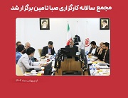 نتیجه مجمع سالانه کارگزاری صباتامین و دستاوردها و برنامه ها