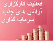 نحوه تأسیس و فعالیت کارگزاری آژانسهای جذب سرمایهگذاری ابلاغ شد