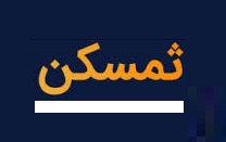 انتشار صورت های مالی 6 ماهه یکی از زیرمجموعه های "ثمسکن"