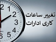 ساعت کاری ادارات دولتی از شنبه: 6 صبح تا 13