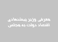 وزیر پیشنهادی دولت هفته جاری به مجلس معرفی می شود